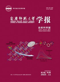 安庆师范大学学报·自然科学版